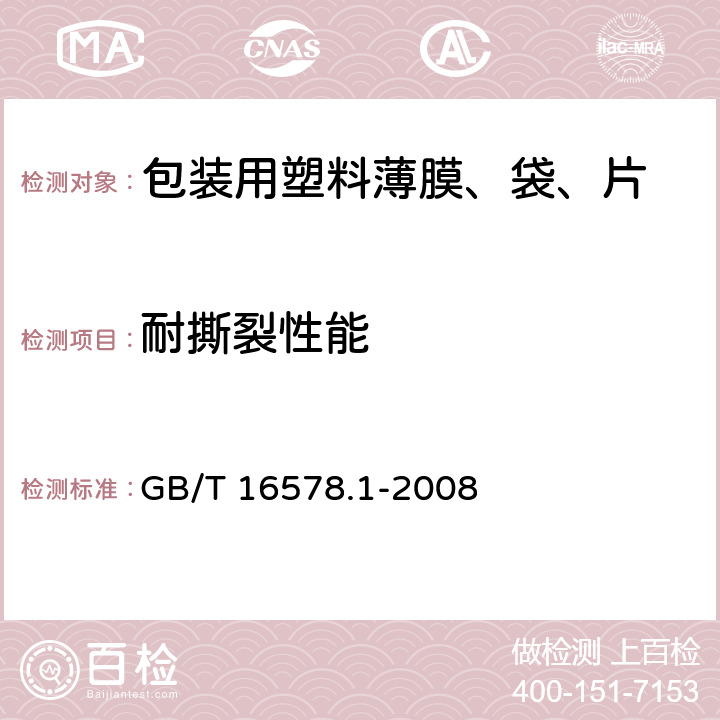 耐撕裂性能 塑料薄膜和薄片 耐撕裂性能的测定 第1部分：裤形撕裂法 GB/T 16578.1-2008