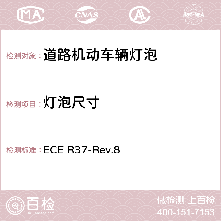 灯泡尺寸 关于批准用于机动车辆及其挂车的白炽丝标准灯泡统一规定 ECE R37-Rev.8 附录1、附录4