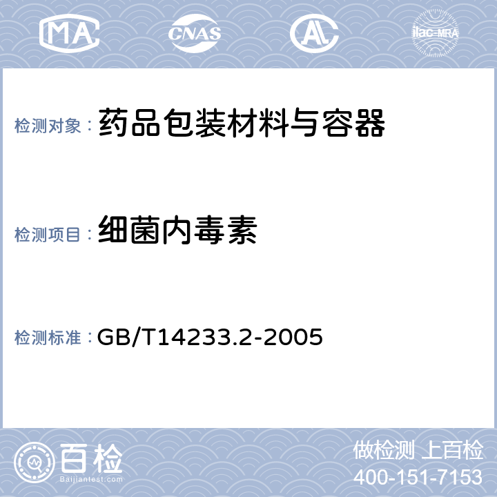 细菌内毒素 注射器具检验方法第二部分生物试验方法 GB/T14233.2-2005 4 细菌内毒素试验