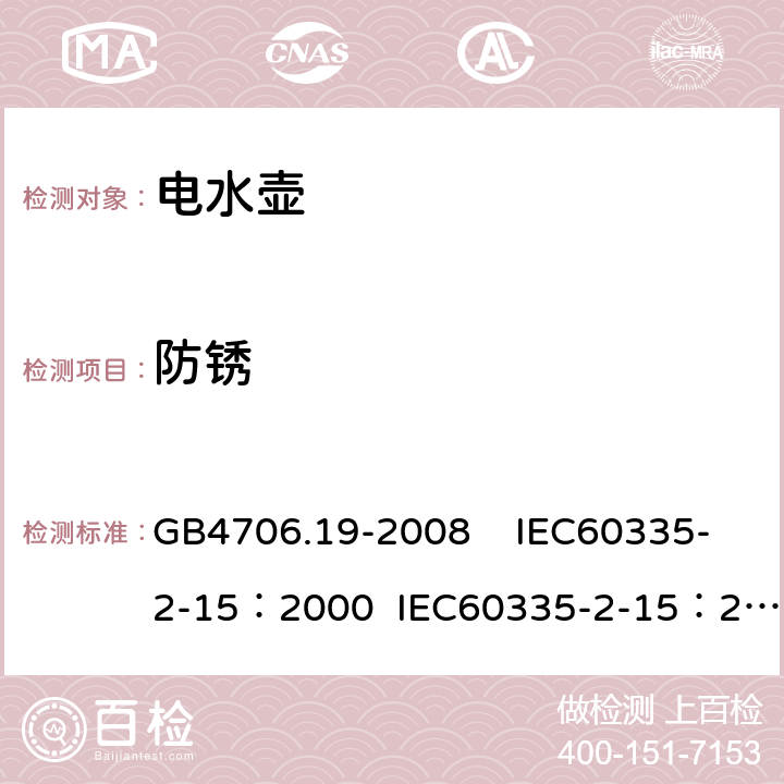 防锈 家用和类似用途电器的安全 液体加热器具的特殊要求 GB4706.19-2008 IEC60335-2-15：2000 IEC60335-2-15：2005 31