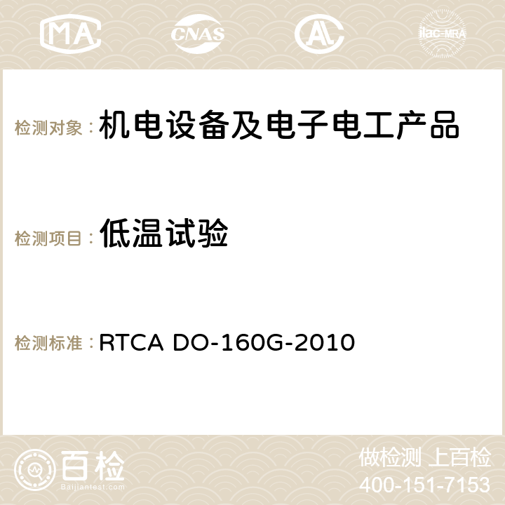 低温试验 机载设备的环境条件和测试程序 RTCA DO-160G-2010 4.5.1, 4.5.2