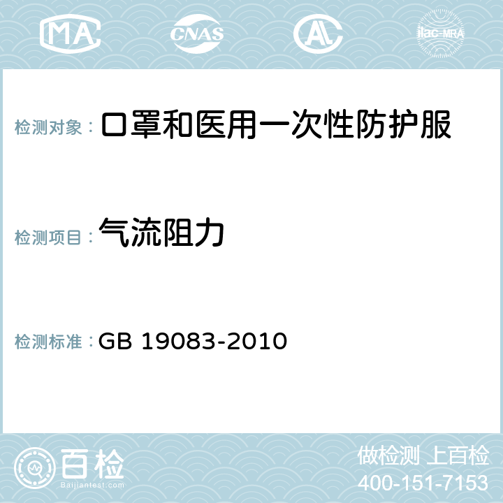 气流阻力 医用防护口罩基本要求 GB 19083-2010 5.4