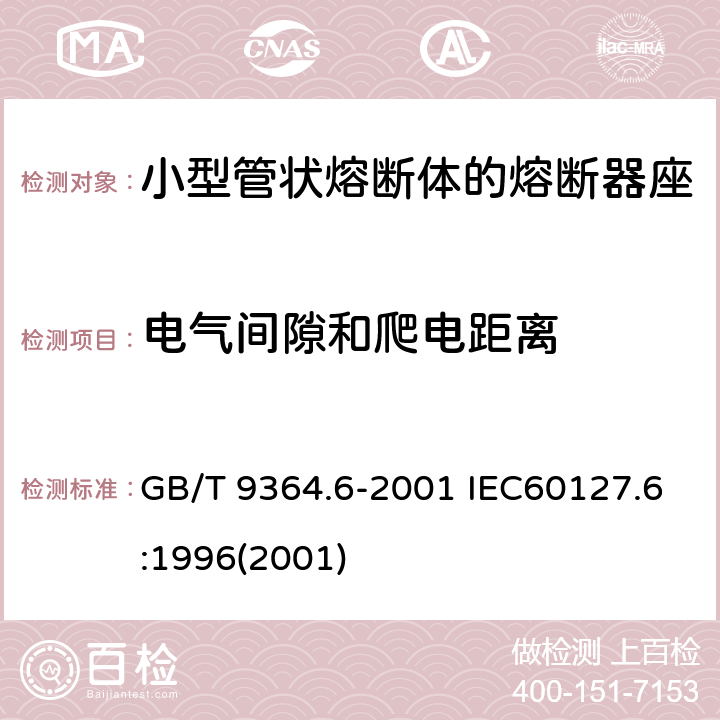 电气间隙和爬电距离 小型熔断器 第六部分：小型管状熔断体的熔断器座 GB/T 9364.6-2001 IEC60127.6:1996(2001) 10.2,10.3