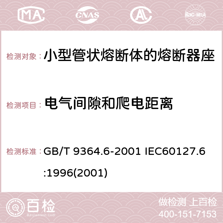 电气间隙和爬电距离 GB/T 9364.6-2001 【强改推】小型熔断器 第6部分:小型管状熔断体的熔断器座