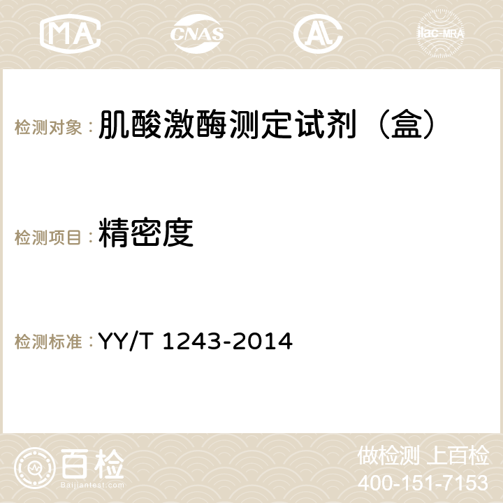 精密度 肌酸激酶测定试剂（盒） YY/T 1243-2014 5.7