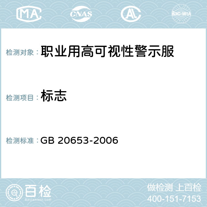 标志 GB 20653-2006 职业用高可视性警示服