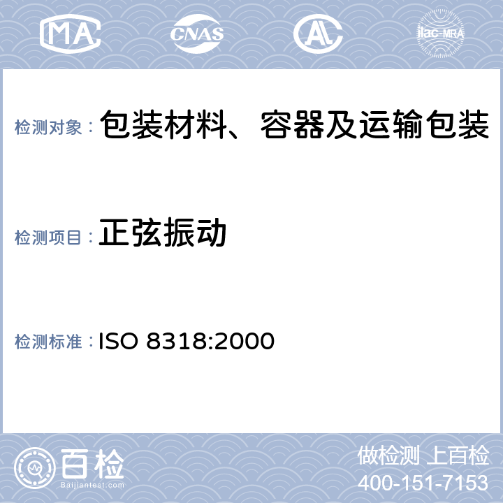 正弦振动 包装 运输包装件基本试验 第10部分:正弦变频振动试验方法 ISO 8318:2000