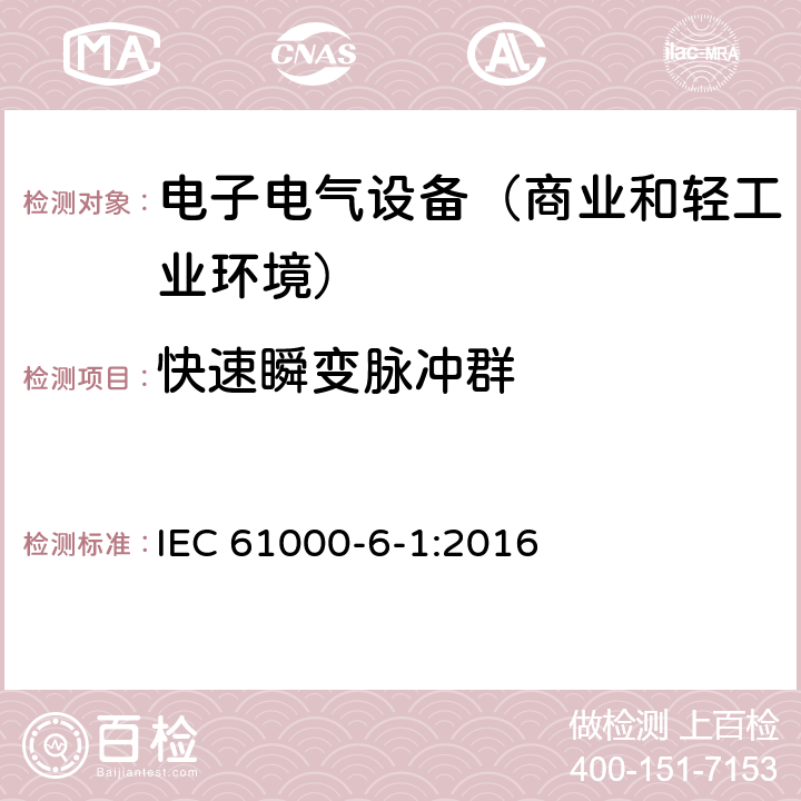 快速瞬变脉冲群 电磁兼容性(EMC) 第6-1部分：通用标准 居住商业和轻工业环境中的抗扰度试验 IEC 61000-6-1:2016 9