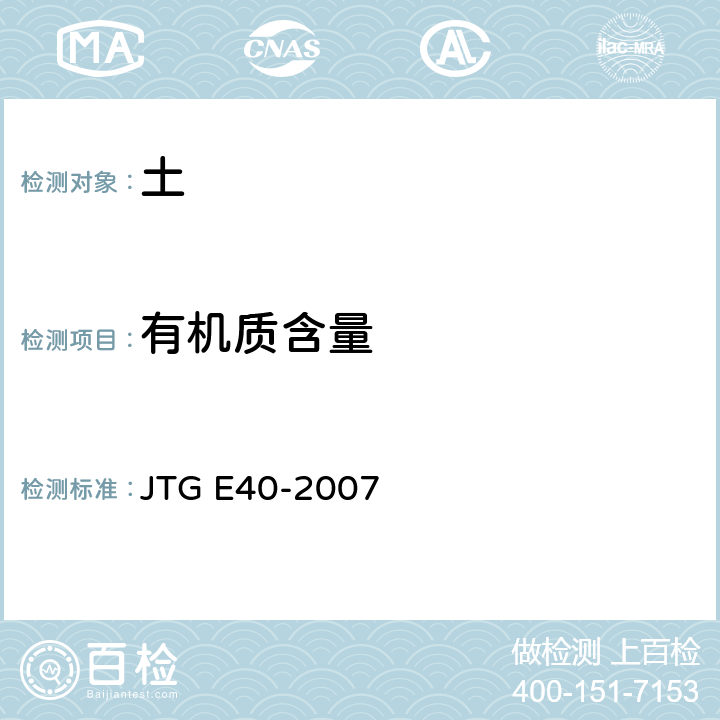有机质含量 《公路土工试验规程》 JTG E40-2007 T0151-1993