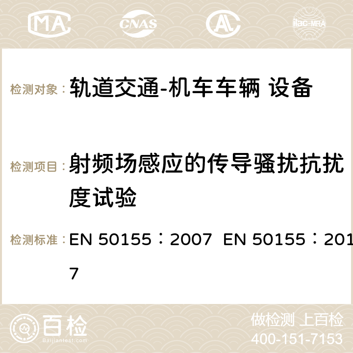 射频场感应的传导骚扰抗扰度试验 轨道交通  机车车辆电子装置 EN 50155：2007 EN 50155：2017 12.2.8