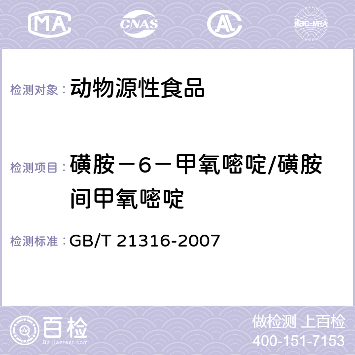 磺胺－6－甲氧嘧啶/磺胺間甲氧嘧啶 動物源性食品中磺胺類藥物殘留量的測定 高效液相色譜-質譜質譜法 GB/T 21316-2007