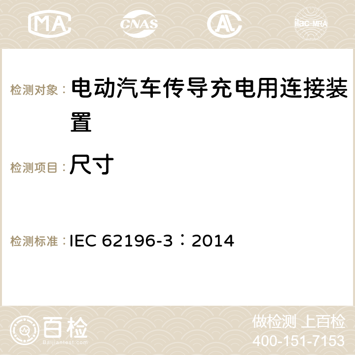 尺寸 电动汽车传导充电用连接装置第3部分：直流充电接口 IEC 62196-3：2014 9