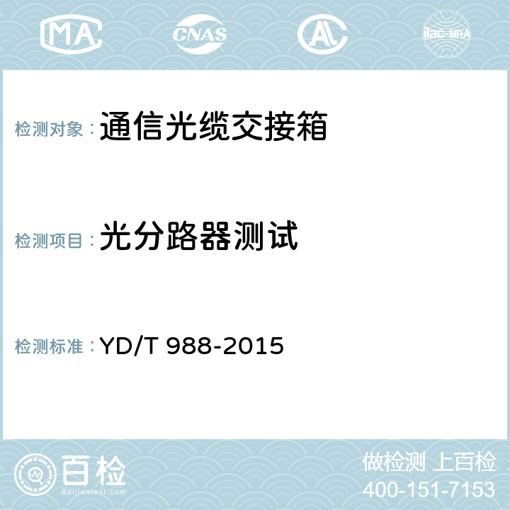 光分路器测试 通信光缆交接箱 YD/T 988-2015 6.4.7