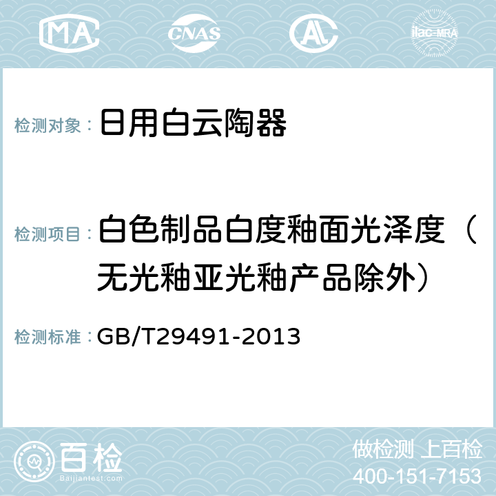 白色制品白度釉面光泽度（无光釉亚光釉产品除外） 日用白云陶器 GB/T29491-2013 5.4