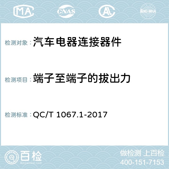 端子至端子的拔出力 汽车电线束和电气设备用连接器 第1部分：定义、试验方法和一般性能要求 QC/T 1067.1-2017 4.4