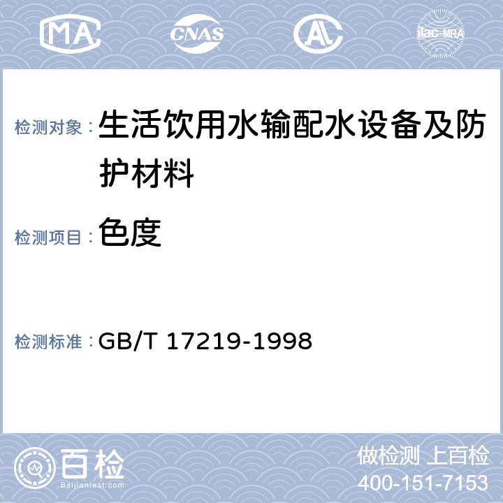 色度 生活饮用水输配水设备及防护材料的安全性评价标准 GB/T 17219-1998