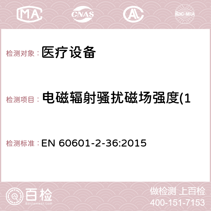 电磁辐射骚扰磁场强度(150kHz-30MHz) 医用电气设备2-36部分：体外引发碎石设备安全的特殊要求 EN 60601-2-36:2015 36