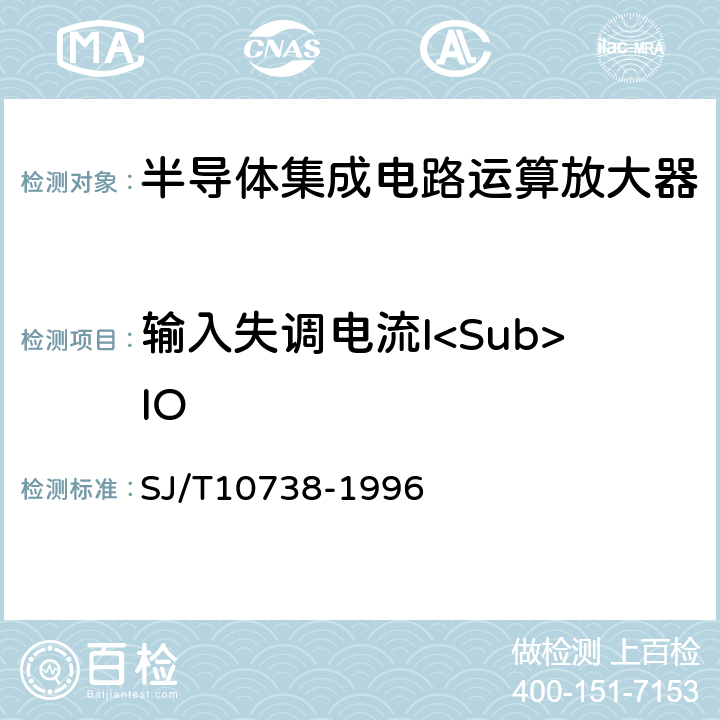 输入失调电流I<Sub>IO 半导体集成电路运算(电压)放大器测试方法的基本原理 SJ/T10738-1996 2.3