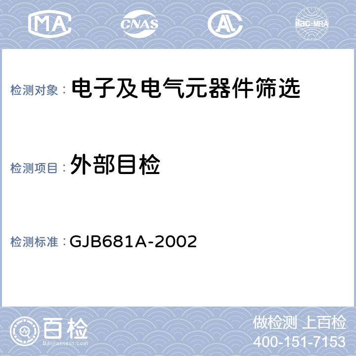 外部目检 《射频同轴连接器通用规范》 GJB681A-2002 4.5.2