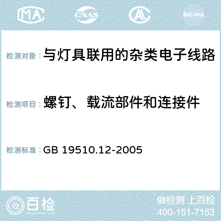 螺钉、载流部件和连接件 灯的控制装置 第12部分: 与灯具联用的杂类电子线路的特殊要求 GB 19510.12-2005 17