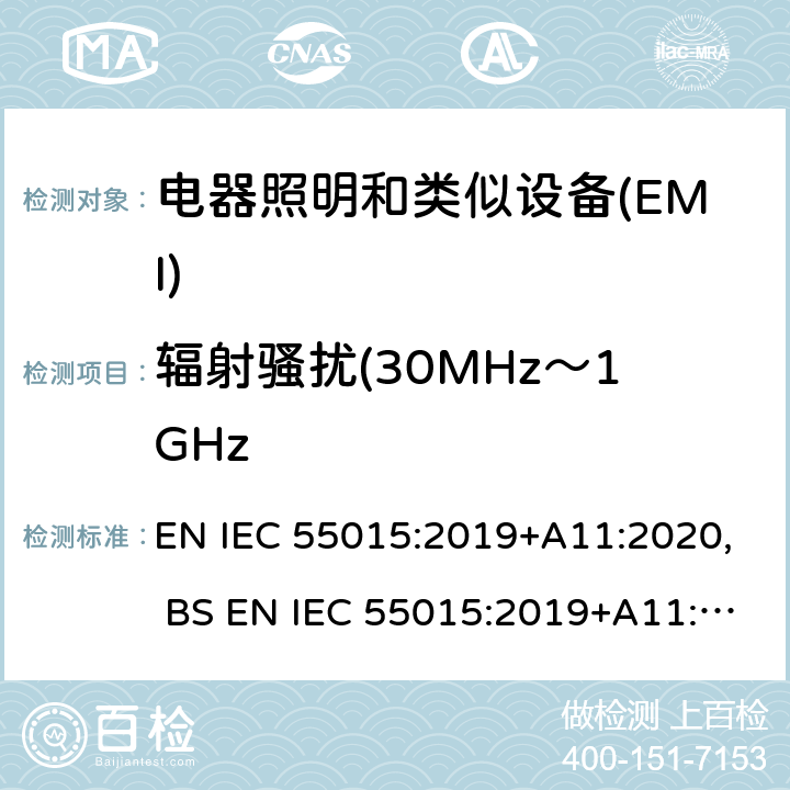 辐射骚扰(30MHz～1GHz IEC 55015:2019 电气照明和类似设备的无线电骚扰特性的限值和测量方法 EN IEC 55015:2019+A11:2020, BS EN IEC 55015:2019+A11:2020 4.5.3