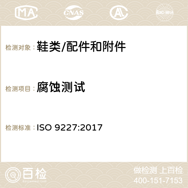 腐蚀测试 人造大气下的腐蚀测试-盐水喷雾试验 ISO 9227:2017
