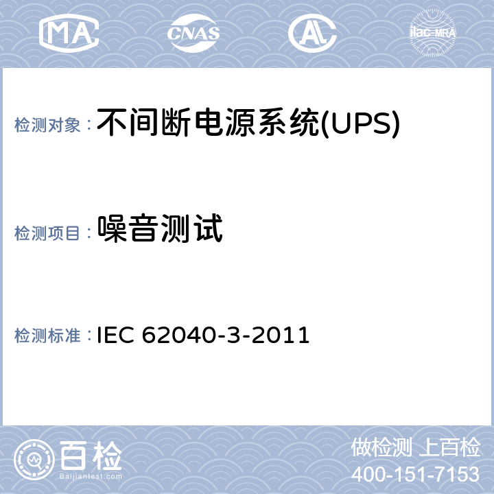 噪音测试 不间断电源系统(UPS).第3部分:规定性能的方法和试验要求 IEC 62040-3-2011 6.5.5