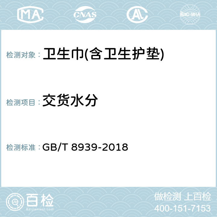 交货水分 卫生巾(含卫生护垫) GB/T 8939-2018 4.7