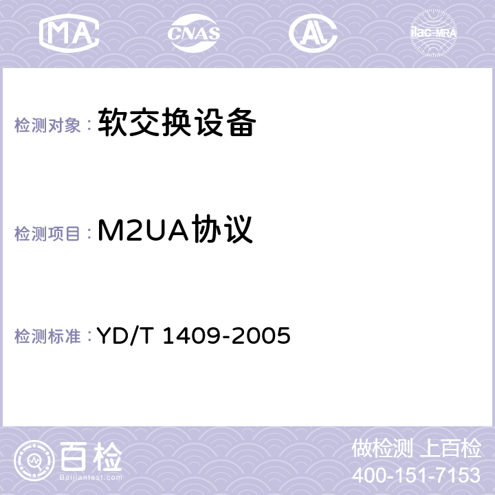 M2UA协议 No.7信令与IP互通适配层测试方法—消息传递部分(MTP)第二级用户适配层(M2UA) YD/T 1409-2005 5,6