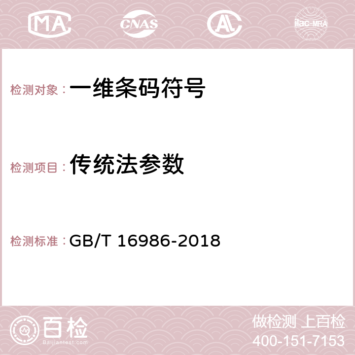 传统法参数 9. 商品条码 应用标识符 GB/T 16986-2018