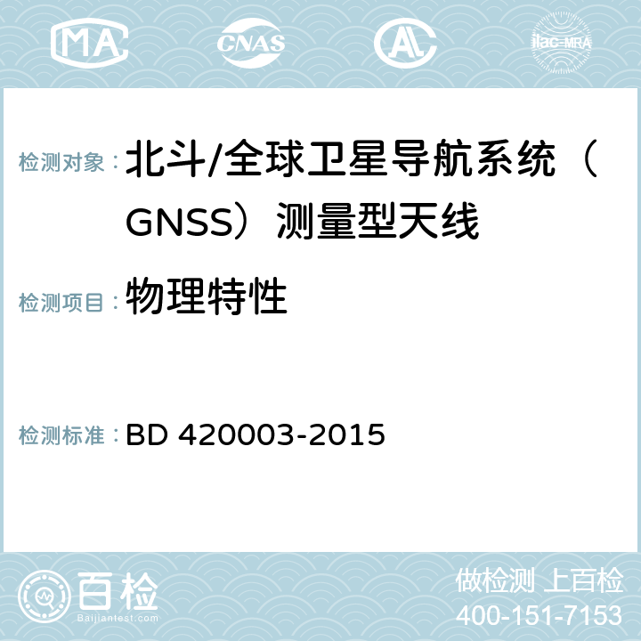 物理特性 北斗/全球卫星导航系统（GNSS）测量型天线性能要求及测试方法 BD 420003-2015 7.2