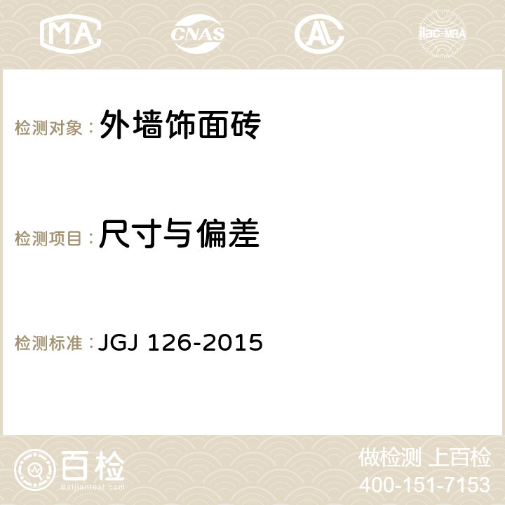 尺寸与偏差 《外墙饰面砖工程施工及验收规程》 JGJ 126-2015 6.0.1