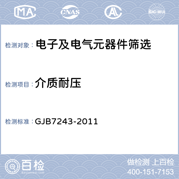 介质耐压 《军用电子元器件筛选技术要求》 GJB7243-2011 5.5 表11