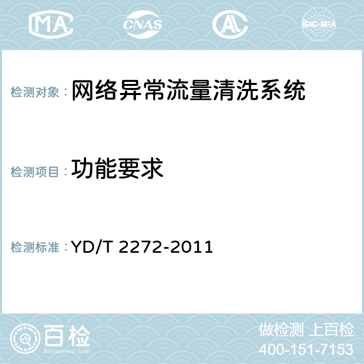 功能要求 网络异常流量清洗系统技术要求 YD/T 2272-2011 9