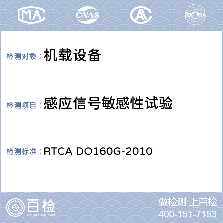 感应信号敏感性试验 机载设备的环境条件和测试程序 RTCA DO160G-2010 第19章