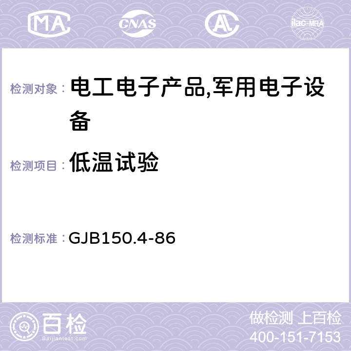 低温试验 军用设备环境试验方法低温试验 GJB150.4-86 4