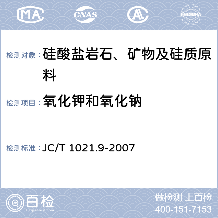 氧化钾和氧化钠 《非金属矿物和岩石化学分析方法 第9部分 硅酸盐岩石、矿物及硅质原料化学分析方法》 JC/T 1021.9-2007 3.7