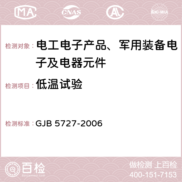 低温试验 后勤装备高温低温湿热试验室试验方法 GJB 5727-2006 4.2