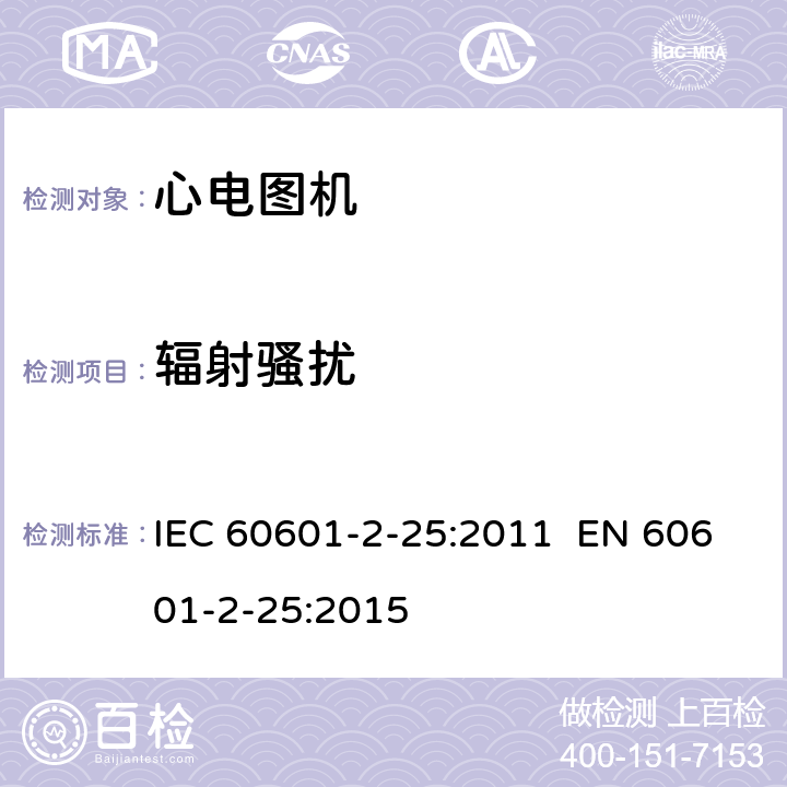 辐射骚扰 医用电气设备.第2-25部分:心电图机的基本安全和基本性能专用要求 IEC 60601-2-25:2011 EN 60601-2-25:2015 202