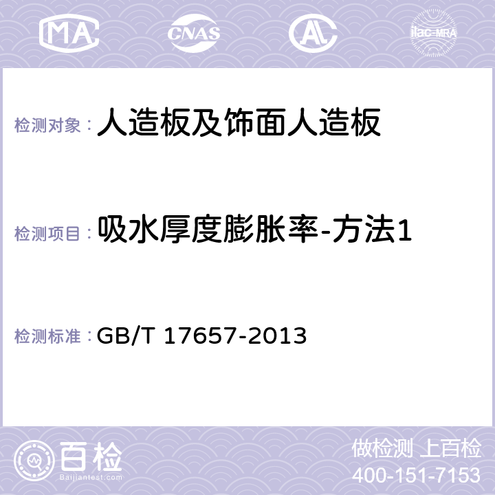 吸水厚度膨胀率-方法1 人造板及饰面人造板理化性能试验方法 GB/T 17657-2013 4.4