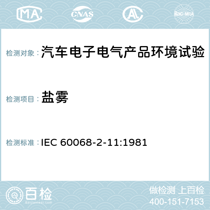 盐雾 电工电子产品环境试验 第2部分：试验方法 试验Ka：盐雾 IEC 60068-2-11:1981