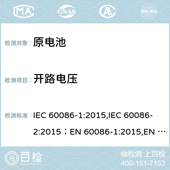 开路电压 原电池 第1部分：总则,原电池 第2部分：外形尺寸和电性能要求 IEC 60086-1:2015,IEC 60086-2:2015；EN 60086-1:2015,EN 60086-2:2016 4.2.4