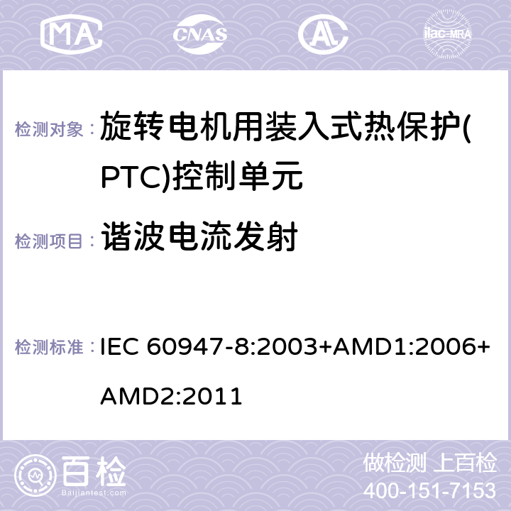 谐波电流发射 低压开关设备和控制设备 第8部分：旋转电机用装入式热保护(PTC)控制单元 IEC 60947-8:2003+AMD1:2006+AMD2:2011 8.3.3
