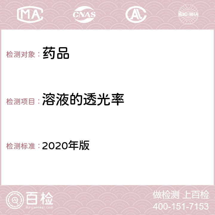 溶液的透光率 《中国药典》 2020年版 四部 通则0401（紫外-可见分光光度法）