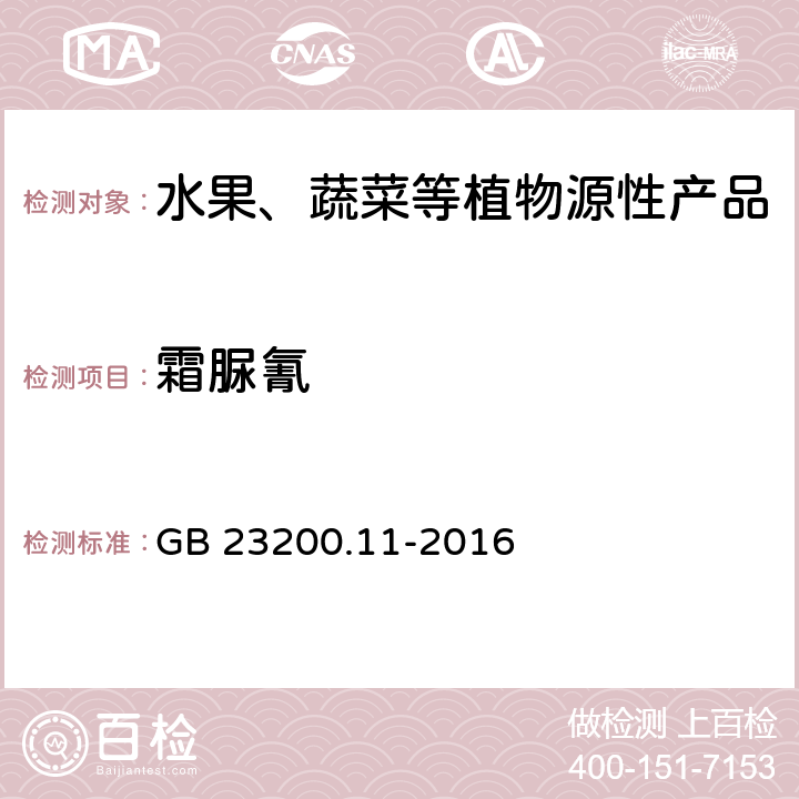 霜脲氰 食品安全国家标准 桑枝、金银花、枸杞子和荷叶中413种农药及相关化学品残留量的测定 液相色谱-质谱法 GB 23200.11-2016