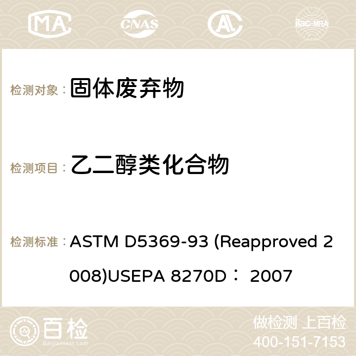 乙二醇类化合物 关于固体废料样品用索式萃取进行化学分析的标准操作半挥发性有机物气相色谱质谱联用仪分析法 ASTM D5369-93 (Reapproved 2008)

USEPA 8270D： 2007