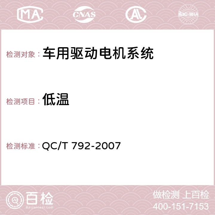 低温 电动摩托车和电动轻便摩托车用电机及控制器技术条件 QC/T 792-2007 6.22