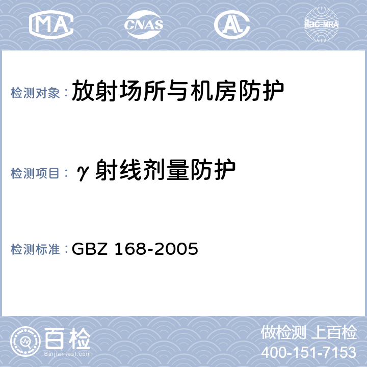 γ射线剂量防护 GBZ 168-2005 X、γ射线头部立体定向外科治疗放射卫生防护标准