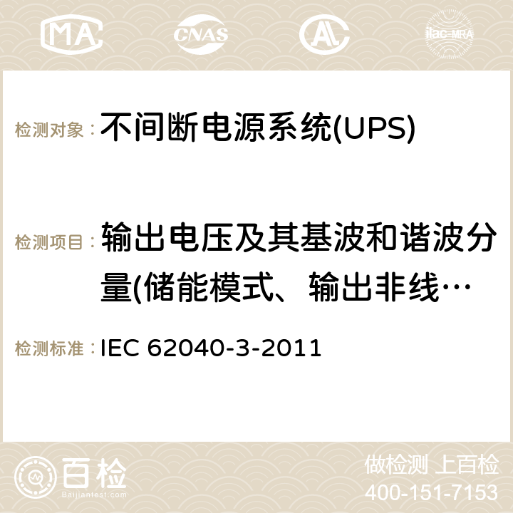 输出电压及其基波和谐波分量(储能模式、输出非线性满载） 不间断电源系统(UPS).第3部分:规定性能的方法和试验要求 IEC 62040-3-2011 6.4.3.2