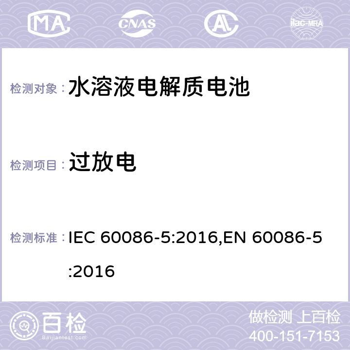 过放电 原电池 第5部分：水溶液电解质电池的安全要求 IEC 60086-5:2016,EN 60086-5:2016 6.3.2.3